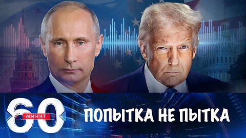 60 минут. Переговоры по Украине пытаются сорвать вбросами