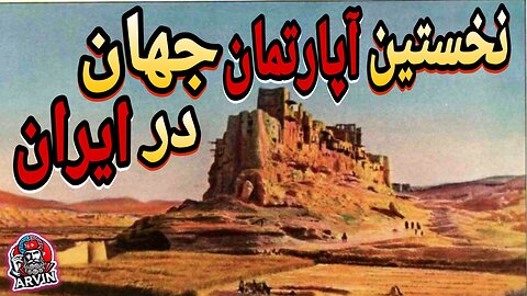 🧱 دژ ایزدخواست شیراز؛ اولین آپارتمان جهان با معماری عجیب ایرانی!
