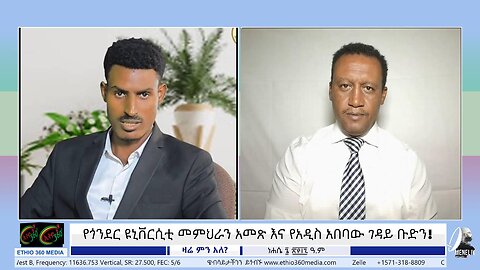 የጎንደር ዩኒቨርሲቲ መምህራን አመጽ እና የአዲስ አበባው ገዳይ ቡድን! August 12/2025