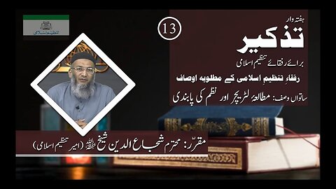 Rufqa Tanzeem Kay Matluba Osaf : Wasf 7 | Mutala Literature Aur Nazam Ki Pabandi || Tazkeer 13