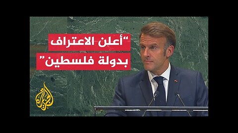 الرئيس الفرنسي: وفاء لالتزام بلادي التاريخي في الشرق الأوسط أعلن اعتراف فرنسا بدولة فلسطين