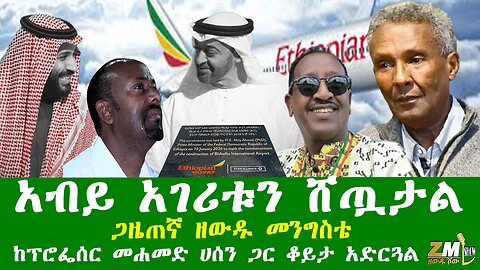 አብይ አገሪቱን ሸጧታል አዲሱ ኤርፖት የኢትዮጵያ ወይስ•••? ጋዜጠኛ ዘውዱ መንግስቴ ከፕሮፌሰር መሐመድ ሀሰን ጋር ቆይታ አድርጓል Zewdu show140126