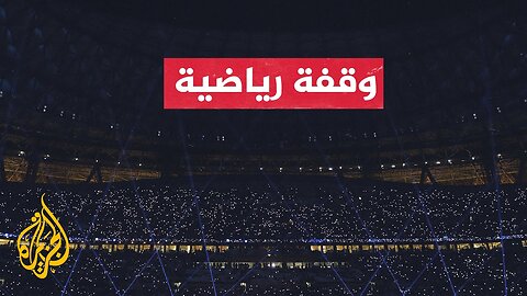 كأس العرب لكرة القدم 2025__ البطولة تقام على 6 ملاعب مونديالية