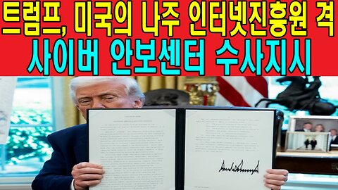 트럼프, 미국의 나주 인터넷진흥원 격 사이버 안보센터 수사지시