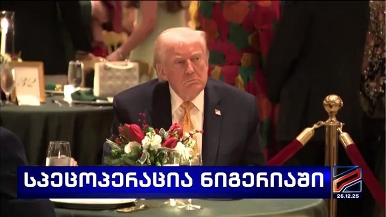 რუსთავი-2. ამერიკამ ნიგერიაში სპეცოპერაციით დაარტყა "ისლამურ სახელმწიფოს". 26. 12. 2025