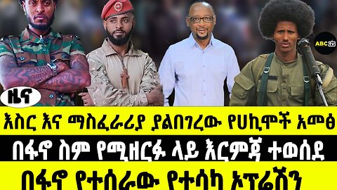 እስር እና ማስፈራሪያ ያልበገረው የሃኪሞች አመጽ | በፋኖ ስም የሚዘርፉ ላይ እርምጃ ተወሰደ | በፋኖ የተሰራው የተሳካ ኦፕሬሽን|ABC Tv ዜና |ግንቦት 7