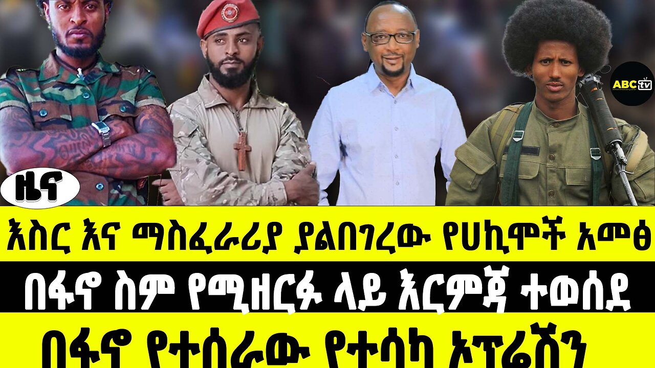 እስር እና ማስፈራሪያ ያልበገረው የሃኪሞች አመጽ | በፋኖ ስም የሚዘርፉ ላይ እርምጃ ተወሰደ | በፋኖ የተሰራው የተሳካ ኦፕሬሽን|ABC Tv ዜና |ግንቦት 7
