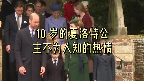 威廉王子透露了 10 岁的夏洛特公主不为人知的热情
