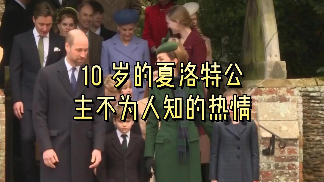 威廉王子透露了 10 岁的夏洛特公主不为人知的热情
