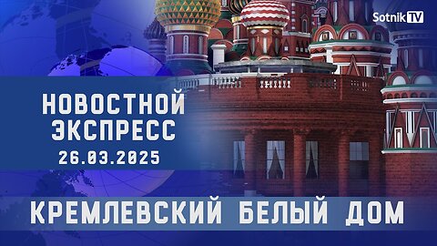 НОВОСТНОЙ ЭКСПРЕСС: КРЕМЛЕВСКИЙ БЕЛЫЙ ДОМ