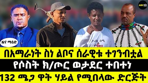 በአማራነት ስነ ልቦና ሰራዊቱ ተገንብቷል // የሶስት ክ/ጦር ወታደር ተበተነ // 132 ሜጋ ዋት ሃይል የሚበላው ድርጅት
