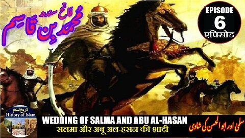 Muhammad bin Qasim Episode 6 Wedding of Salma and Abu al-Hasan शादी सलमा سلمئ اور ابو الحسن کی شادی