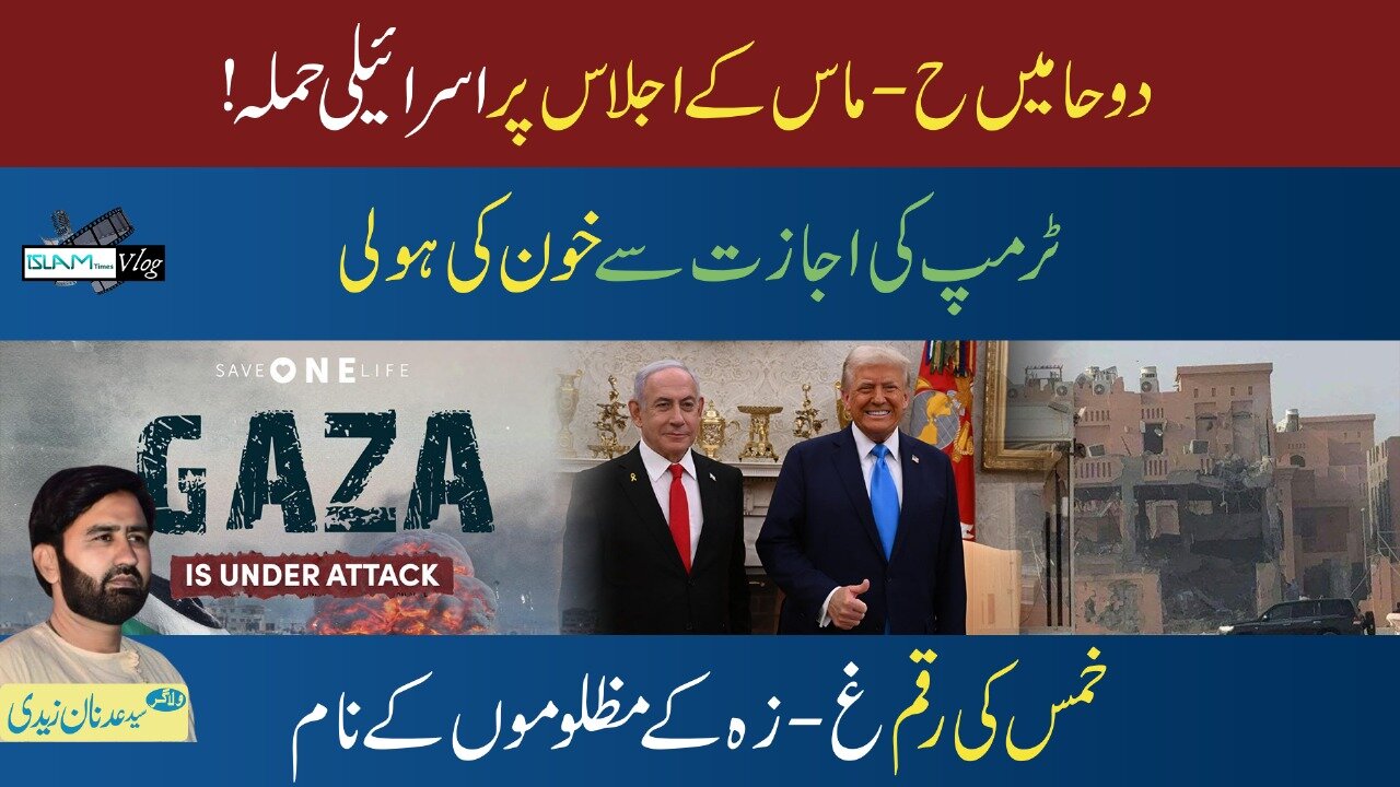 Islam Times V Log 13-09-2025 اسلام ٹائمز وی لاگ