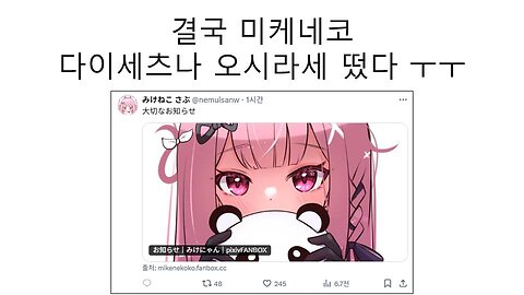 결국 나와버린 미케네코의 다이세츠나 오시라세 #홀로라이브 #우루하루시아