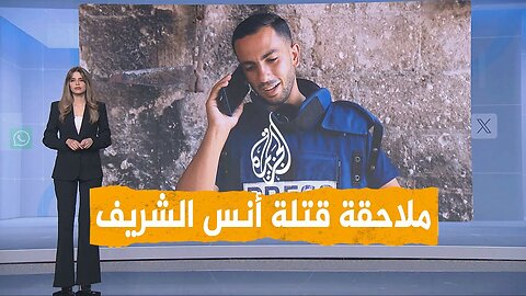 شبكات | ملاحقة قادة جيش الاحتلال قضائيا بعد اغتيال أنس الشريف وزملائه.. ما القصة؟