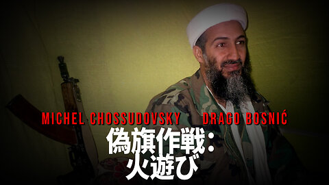 偽旗作戦： 火遊び - MICHEL CHOSSUDOVSKY & DRAGO BOSNIĆ
