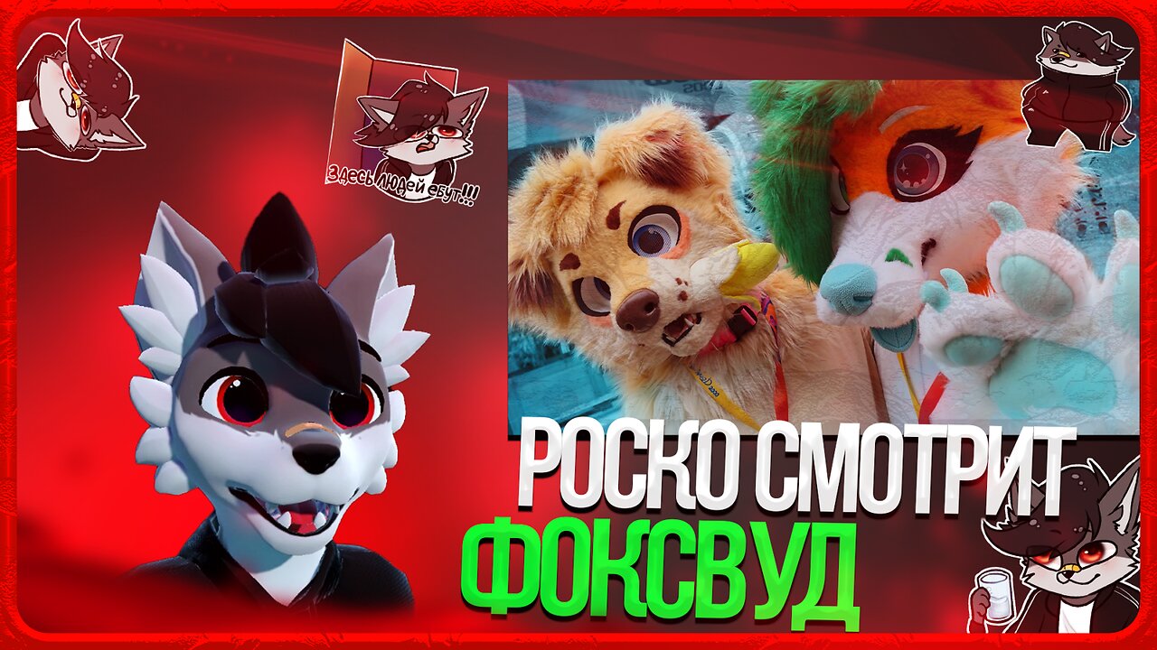 🐺 Роско смотрит Eric Myval - КАК ФУРРИ ЖИЛИ В 2000 ГОДАХ - ФОКСВУД НАЗАД В НУЛЕВЫЕ