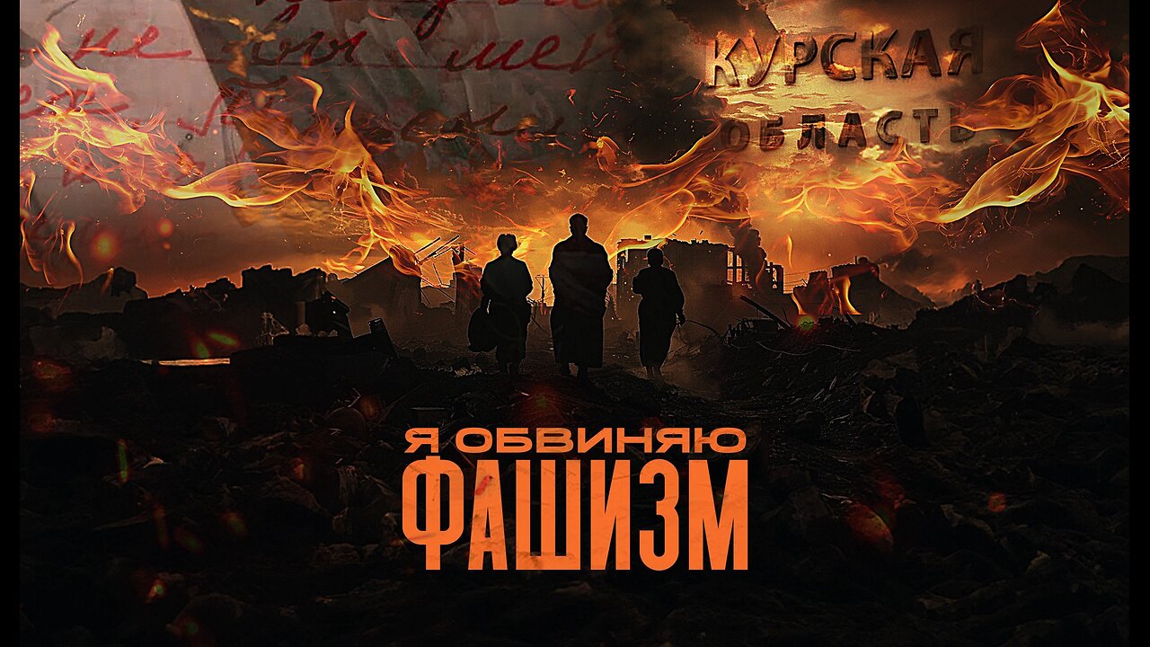 Я обвиняю фашизм