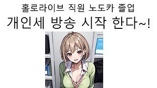 홀로라이브 직원 노도카 마저 회사 그만두고 개인세 버튜버 데뷔 한다!