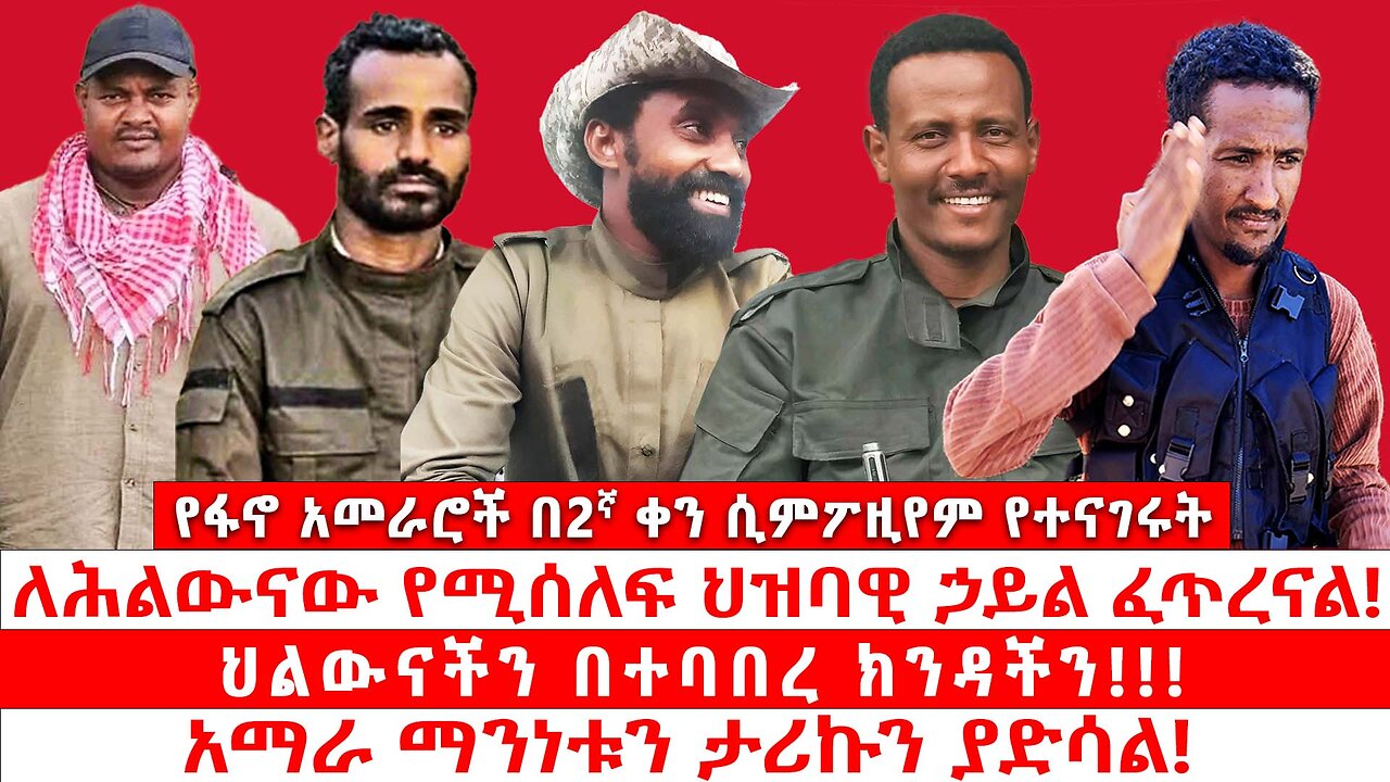 ለሕልውናው የሚሰለፍ ህዝባዊ ኃይል ፈጥረናል! | ህልውናችን በተባበረ ክንዳችን! | አማራ ማንነቱን ታሪኩን ያድሳል! | ጳጉሜ 3 2017