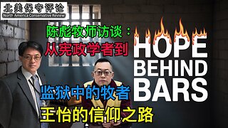 从宪政学者到监狱中的牧者 - 王怡的基督信仰之路