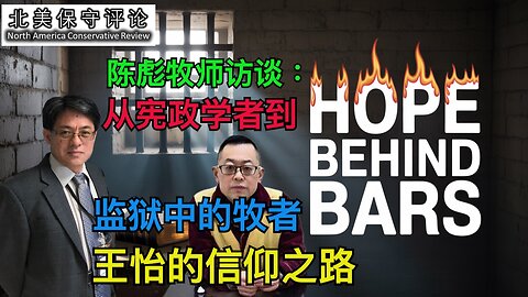 从宪政学者到监狱中的牧者 - 王怡的基督信仰之路