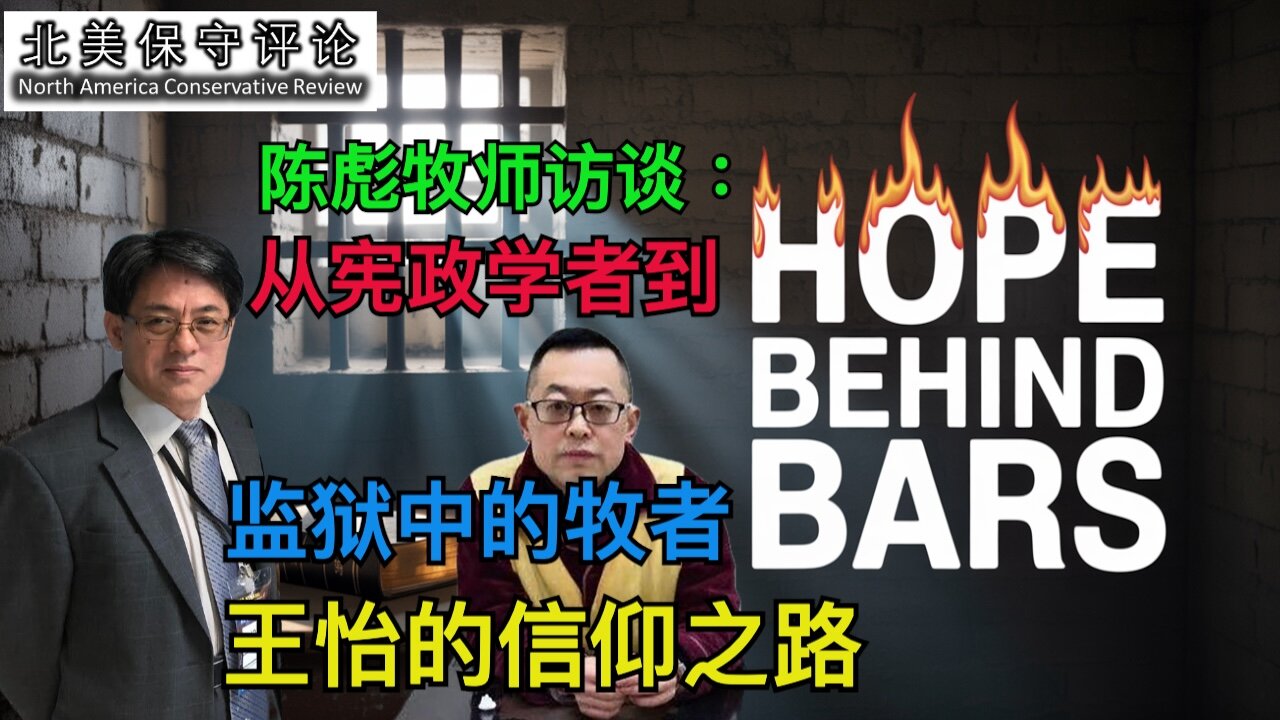 从宪政学者到监狱中的牧者 - 王怡的基督信仰之路