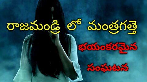 WITCH HOUSE Real Horror Story in Telugu | Real Ghost Experience | Telugu Horror Stories