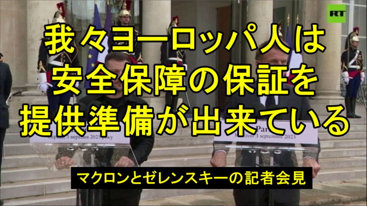 ウクライナの「安全保障保証」に関する文書が「準備された」とマクロンがゼレンスキーとの記者会見で発言