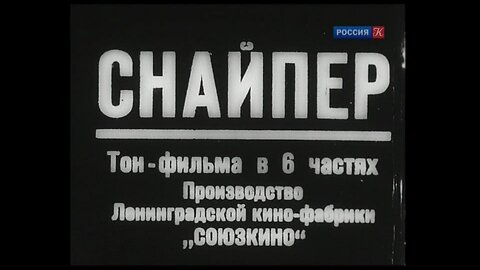СНАЙПЕР 1931