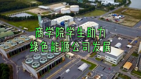商学院学生助力绿色能源公司发展