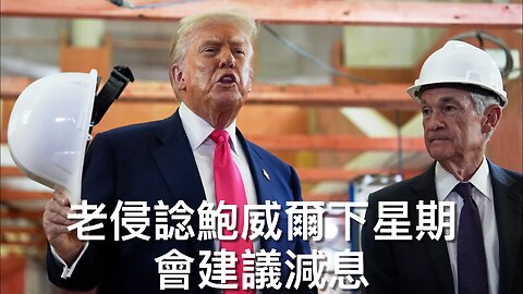 左媒轉風批澤連斯基/美懶理國際法院環保判決/老侵諗鮑威爾將減息/老侵政府救萬多移民兒童/虛偽AOC貪小便宜/DOJ畀麥克斯韋爾豁免權?/再有權威研究指疫苗無效｜每日美國時評 2025年7月26日