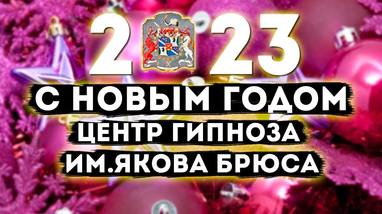 Поздравление с Новым Годом от центра Гипноза им. Якова Брюса: Пожелания Успеха и Гармонии
