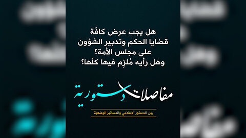 هل يجب عرض كافّة قضايا الحكم وتدبير الشؤون على مجلس الأمة؟ وهل رأيه مُلزِم فيها كلّها؟