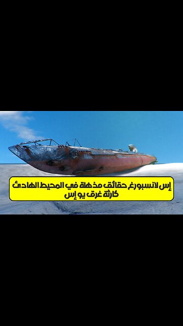 كارثة غرق "يو إس إس لانسبورغ": حقائق مذهلة في المحيط الهادئ #غواصات #تاريخ #غموض