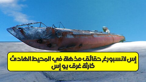 كارثة غرق "يو إس إس لانسبورغ": حقائق مذهلة في المحيط الهادئ #غواصات #تاريخ #غموض