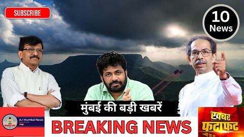 Mumbai News| Breaking news| Top 10 News| मुंबई की बड़ी खबरें