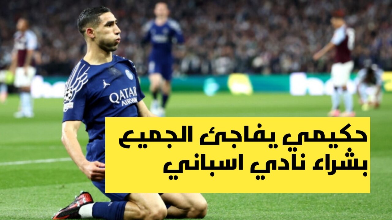 حكيمي يشتري نادي اسباني