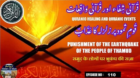 Punishment on the people of Thamud समूद के लोगों पर भूकंप की सज़ा قوم ثمود پر زلزلہ کا عذاب