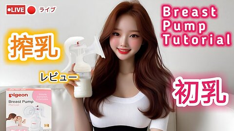 【搾乳機の使い方】搾乳入門！(pigeon搾乳機/Breast Pump Tutorial) #育児#子育て#搾乳