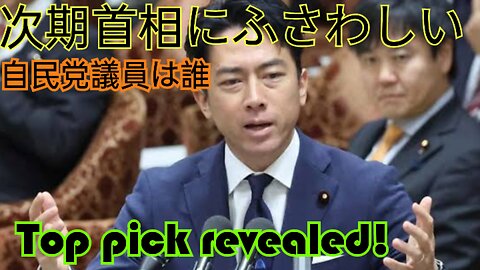 自民党トップ候補はこの人だった