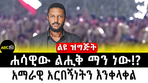 ሐሳዊው ልሒቅ ማን ነው!? || አማራዊ አርበኝነትን እንቀላቀል (ከአቶ ሚሊዮን ነቅንቅ ጋር)