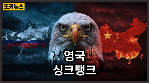 "우리는 러시아를, 미국은 중국을 목표로 삼을 것이다" UK think tank: We will target Russia, the US will target China