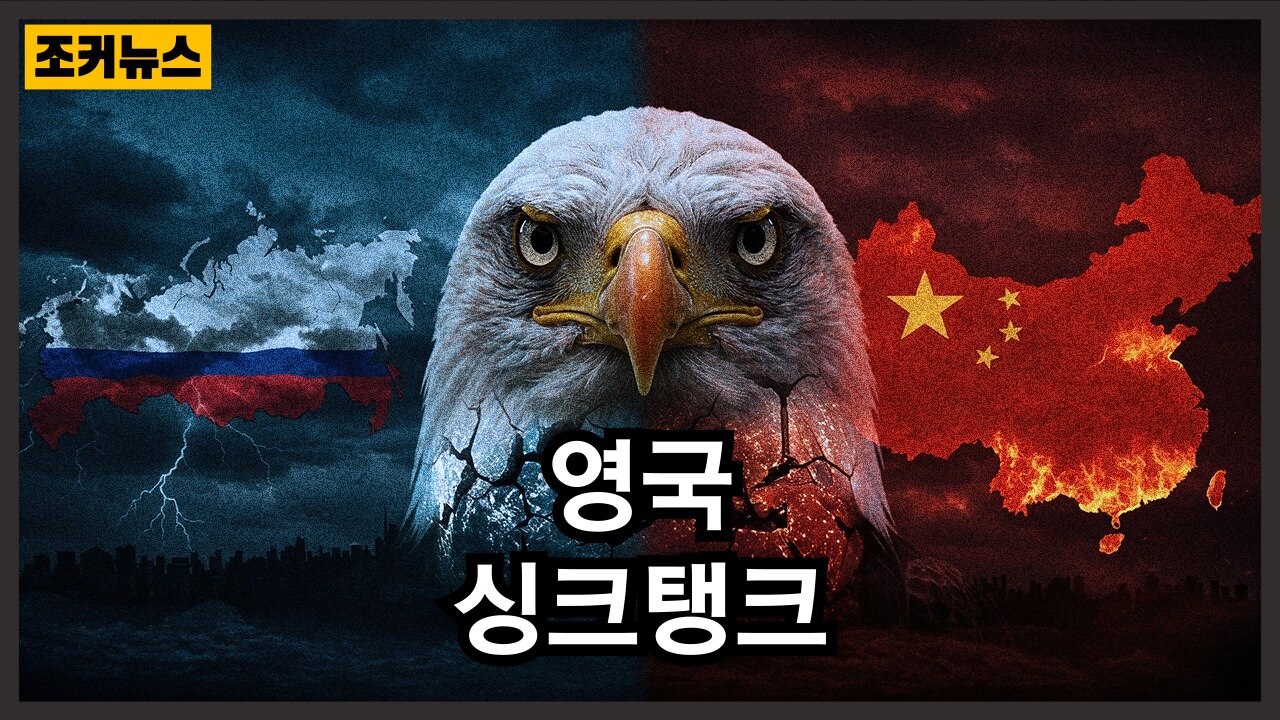 "우리는 러시아를, 미국은 중국을 목표로 삼을 것이다" UK think tank: We will target Russia, the US will target China