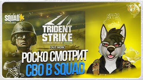 🐺 Роско смотрит обновление Squad: Trident Strike