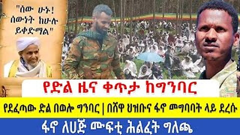 11 2 18 የድል ዜና ቀጥታ ከግንባር _ የደፈጣው ድል በወሎ ግንባር _ በሸዋ ህዝቡና ፋኖ መግባባት ላይ ደረሱ _ ፋኖ ለሀጅ ሙፍቲ ሕልፈት መግለጫ