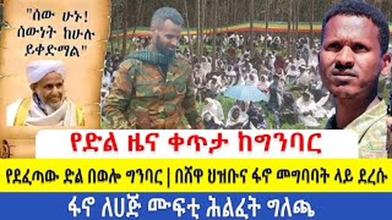 11 2 18 የድል ዜና ቀጥታ ከግንባር _ የደፈጣው ድል በወሎ ግንባር _ በሸዋ ህዝቡና ፋኖ መግባባት ላይ ደረሱ _ ፋኖ ለሀጅ ሙፍቲ ሕልፈት መግለጫ