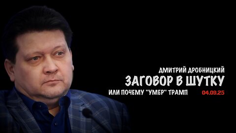 Заговор в шутку или почему "умер" Трамп | Дмитрий Дробницкий