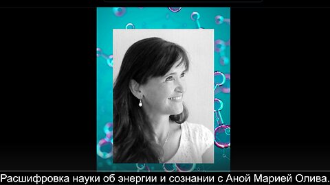 ⚡️⚡️⚡️ Расшифровка науки энергии и сознания с Аной Марией Оливой