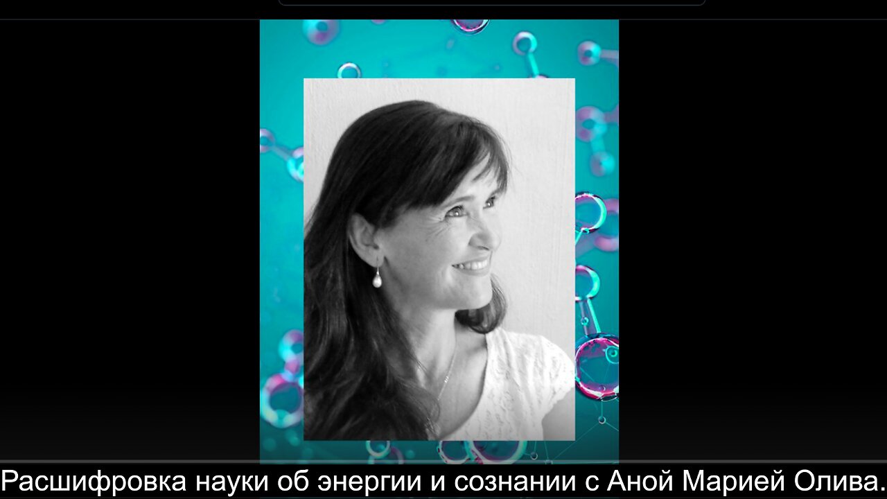 ⚡️⚡️⚡️ Расшифровка науки энергии и сознания с Аной Марией Оливой